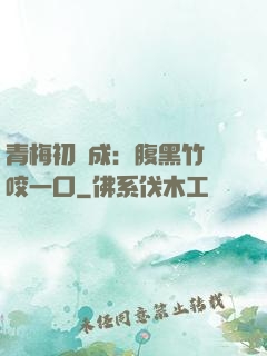 青梅初長成：腹黑竹馬咬一口
