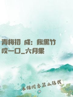 青梅初長成：腹黑竹馬咬一口