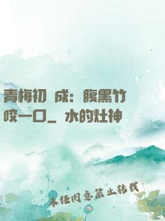 青梅初長成：腹黑竹馬咬一口