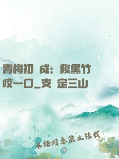 青梅初長成：腹黑竹馬咬一口