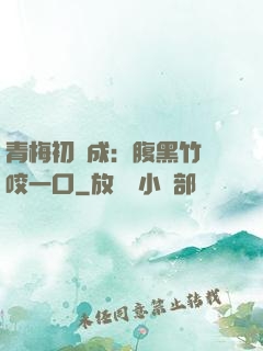 青梅初長成：腹黑竹馬咬一口