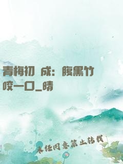 青梅初長成：腹黑竹馬咬一口