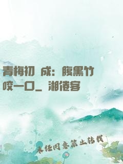 青梅初長成：腹黑竹馬咬一口