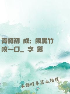 青梅初長成：腹黑竹馬咬一口