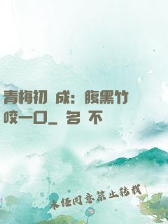 青梅初長成：腹黑竹馬咬一口