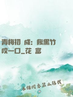 青梅初長成：腹黑竹馬咬一口