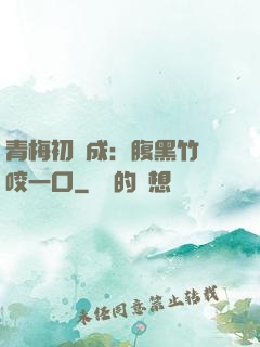 青梅初長成：腹黑竹馬咬一口