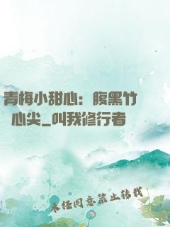 青梅小甜心：腹黑竹馬寵心尖