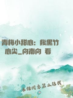 青梅小甜心：腹黑竹馬寵心尖