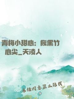 青梅小甜心：腹黑竹馬寵心尖