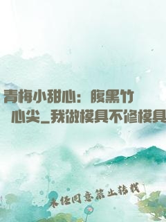青梅小甜心：腹黑竹馬寵心尖