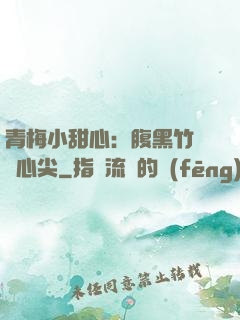 青梅小甜心：腹黑竹馬寵心尖