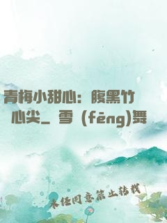 青梅小甜心：腹黑竹馬寵心尖