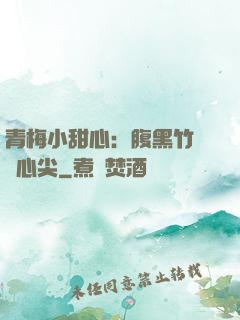 青梅小甜心：腹黑竹馬寵心尖