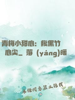青梅小甜心：腹黑竹馬寵心尖