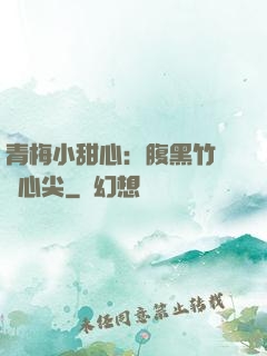 青梅小甜心：腹黑竹馬寵心尖