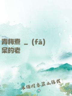 青梅煮馬