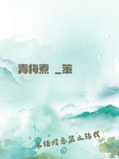 青梅煮馬