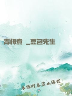 青梅煮馬