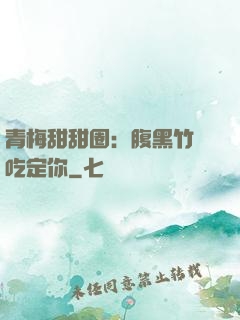 青梅甜甜圈：腹黑竹馬吃定你