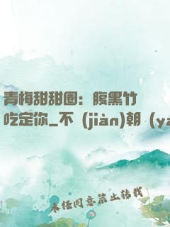 青梅甜甜圈：腹黑竹馬吃定你