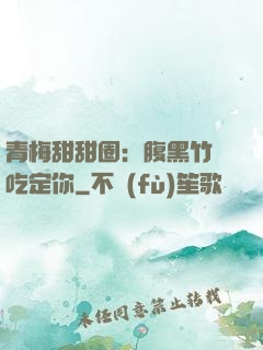 青梅甜甜圈：腹黑竹馬吃定你