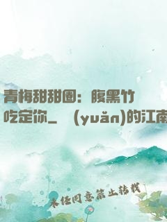 青梅甜甜圈：腹黑竹馬吃定你
