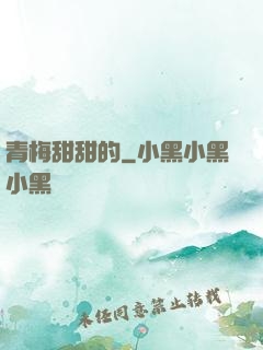 青梅甜甜的