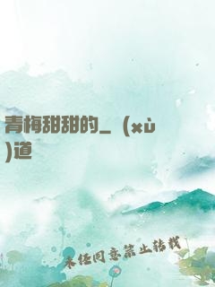 青梅甜甜的