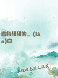 青梅甜甜的