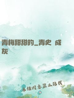 青梅甜甜的