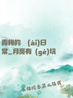 青梅的寵愛(ài)日常