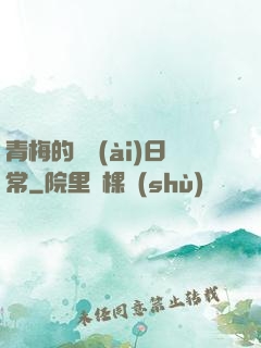 青梅的寵愛(ài)日常