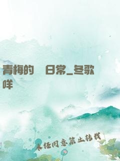 青梅的寵愛日常
