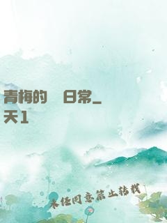 青梅的寵愛日常