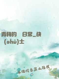 青梅的寵愛日常