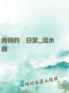 青梅的寵愛日常