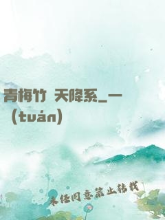 青梅竹馬天降系