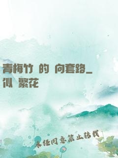 青梅竹馬的雙向套路
