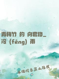 青梅竹馬的雙向套路