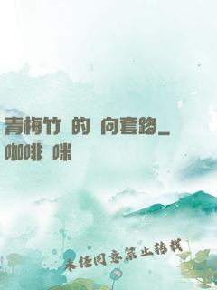 青梅竹馬的雙向套路
