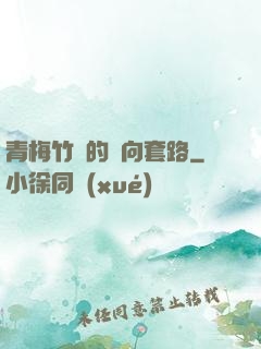青梅竹馬的雙向套路