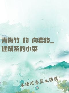 青梅竹馬的雙向套路
