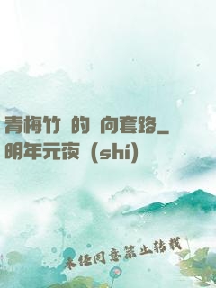青梅竹馬的雙向套路