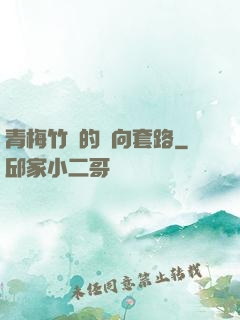 青梅竹馬的雙向套路
