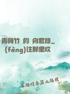 青梅竹馬的雙向套路