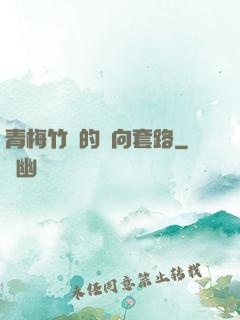 青梅竹馬的雙向套路