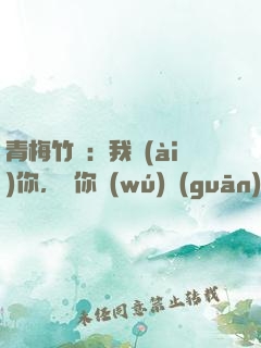 青梅竹馬：我愛(ài)你，與你無(wú)關(guān)