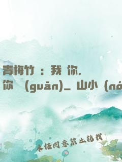 青梅竹馬：我愛你，與你無關(guān)