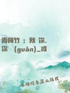 青梅竹馬：我愛你，與你無關(guān)